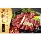 鮮馬刺し ロース 約400g
