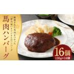 馬肉ハンバーグ 16個