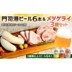 ふるさと納税 門司港ビール6本＆メツゲライ3種セット お酒 酒 ビール おつまみ 詰合せ メツゲライ 自家製 ハム ソーセージ 福岡県 北九州市 門.. 福岡県北九州市