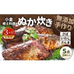 小倉郷土料理 ぬか炊き5点セット ぬか炊き 郷土料理 さば いわし さんま 定期便 セット
