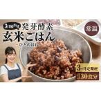 レンジ対応 3日寝かせ 発芽酵素 玄米ごはん