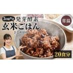 レンジ対応 3日寝かせ 発芽酵素 玄米ごはん