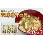 名産のねぎ お味噌汁の具 40g×3パック