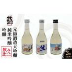 元帥酒造大吟醸 純米吟醸 吟醸飲み比べセット