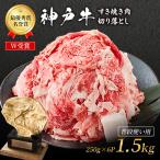 神戸牛 すき焼き肉 切り落とし1.5kg