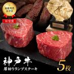 神戸牛 厚切り ランプ ステーキ 200g×5枚