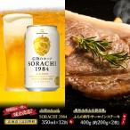 ビール 和牛セット SORACHI1984