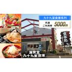 ご利用券 お食事 宿泊 観光 九十九里倉庫 喜らく