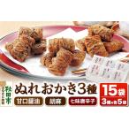ぬれおかき 三種ミックス 甘口醤油味 胡麻味