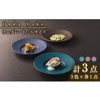 恩田陽子 リムプレート 皿 3色各1点 計3点セット