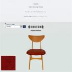 Karl Dining Chair カールダイニングチェア