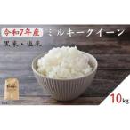 黒米 塩米 ミルキークイーン 約10kg