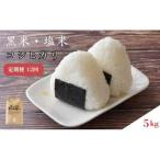 黒米 塩米 コシヒカリ 約5kg