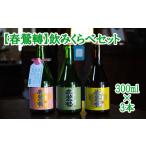 飲み比べセット 300ml×3本