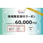 日本旅行 地域 旅行クーポン60,000円分