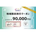 日本旅行 地域 旅行クーポン90,000円分
