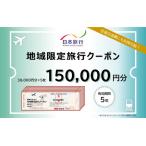 日本旅行 地域 旅行クーポン150,000円分