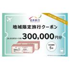 日本旅行 地域 旅行クーポン300,000円分