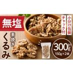無塩の素焼きアーモンド 計300g