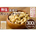 無塩の素焼きカシューナッツ 計300g