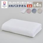 ほわほわサンホーキン 大判バスタオル