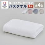 ほわほわサンホーキン バスタオル