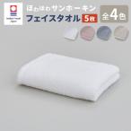 ほわほわサンホーキン フェイスタオル 5枚セット