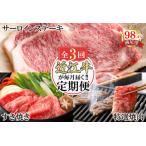 近江牛 定期便 3か月 3回 カネ吉山本 ごちそう定期便G