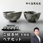 中川自然坊窯 ご飯茶碗 夫婦碗 ペアセット