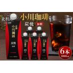 ふるさと納税 ＜小川珈琲＞ 炭焼珈琲 アイスコーヒー 加糖 1000ml×6本 コーヒー [h299] 山梨県北杜市