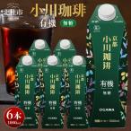 有機珈琲 アイスコーヒー 無糖 1000ml×6本