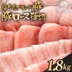 ふくいポーク バラスライス 計1.8kg