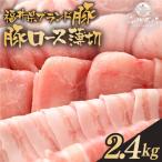 ふくいポーク ロース薄切 2.4kg