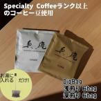 真庵コーヒーDipBagBox ディップバッグボックス