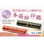 越前本蒔絵印鑑 しきぶきぶん 黒色 13.5mm