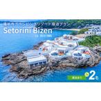 ふるさと納税 グランピング素泊まりプラン 2名様 岡山県備前市