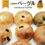 天然酵母のベーグル 7種類 計10個