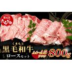 ふるさと納税 【年内お届け】A4・A5 くまもと黒毛和牛 ロース セット 計800g ( すき焼き 400g / 焼肉 400g ) 本場 熊本県 ブランド 牛 黒毛 和.. 熊本県多良木町
