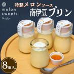 ~温泉育ちのメロンが香る~ 南伊豆プリン 8個入り