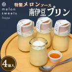 ~温泉育ちのメロンが香る~ 南伊豆プリン 4個入り