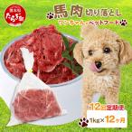 ペット用 熊本加工 馬肉 切り落とし 合計12キロ