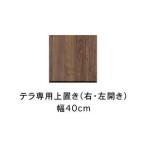 テラ 幅40cm 上置 右開き 高さオーダー