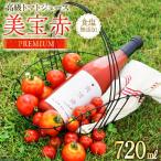 高級 プレミアムトマトジュース 美宝赤 みほか 720ml×1本