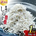 しらす 訳あり お船出 釜揚げしらす 250g