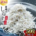 しらす 訳あり お船出 釜揚げしらす 250g