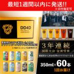 クラフトビール60本セット 缶または瓶