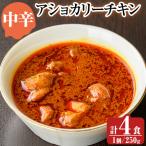 a942-A アショカリーチキン4食セット 250g×4個