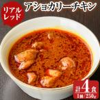 a942-D アショカリーチキン4食セット 250g×4個