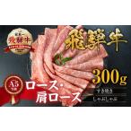 飛騨牛 すき焼き 300g