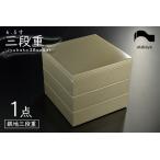 ふるさと納税 6.5寸 三段重 銀地 運動会 ランチボックス 弁当箱 迎春 銀地 福井県鯖江市